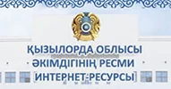 Акимат Кызылординской области